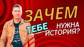 Зачем нужна история? Только ли для ЕГЭ...