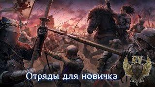 Conquerors Blade. С чего начать? Отряды для новичка Не актуален в части Фрей и берсов