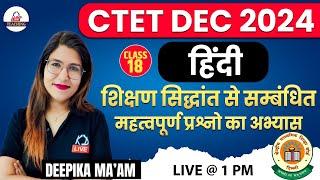 CTET DEC 2024  HINDI  शिक्षण सिद्धांत से सम्बंधित प्रश्नों का अभ्यास  Class 18  By Deepika Mam