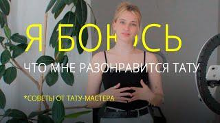 Как не пожалеть о первой тату или я боюсь что мне разонравится моя тату. Советы от тату мастера.