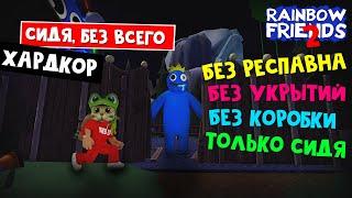 СИДЯ БЕЗ УКРЫТИЙ и КОРОБКИ в игре РАДУЖНЫЕ ДРУЗЬЯ 2 роблокс  Rainbow Friends 2 roblox  ХАРДКОРД