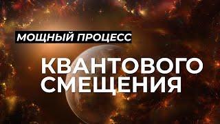 Перепрограммирование подсознания и реализация своего призвания  Квантовое смещение