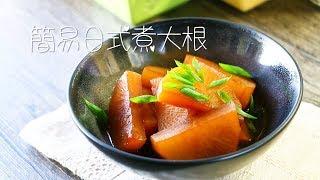 食譜 簡易日式煮白蘿蔔  大根 일본식 흰 무 조림