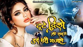 टूटे दिलों की सबसे दर्द भरी गजल - Dard Bhari Ghazal  Arshad Kamli  Naim Sabri  Sad Hit Ghazal