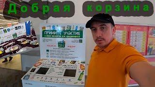 Добрая корзина. Благотворительный проект. Раздали продукты нуждающимся.