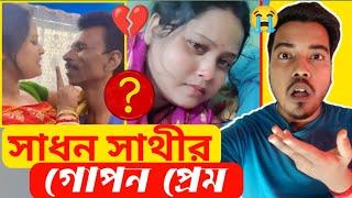 সাধন সাথীর চুলকানি  Sadhan sathi viral roast video  Sadhan Sathi Troll 