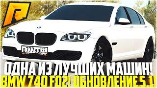 ПРЕВЗОШЛА ВСЕ МОИ ОЖИДАНИЯ ОДНА ИЗ ЛУЧШИХ МАШИН НОВАЯ BMW 740 F02 ОБНОВЛЕНИЕ 5.1 - RADMIR CRMP