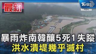 暴雨炸南韓釀5死1失蹤 洪水潰堤幾乎滅村｜TVBS新聞 @TVBSNEWS01