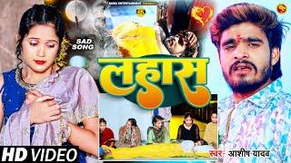 #Video - लहास - #Ashish Yadav का एक और दर्दनाक बेवफाई गाना  #Magahi Sad Song 2024