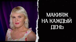 Макияж на каждый день