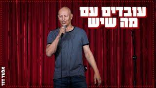 אלעד דוד - עובדים עם מה שיש