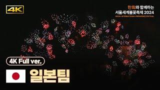 OFFICIAL 4K Team Japan Replay  Seoul International Fireworks Festival 2024