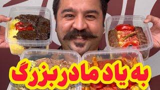 امروز ناهار دستپخت مادر بزرگ داریم  Authentic Persian Food