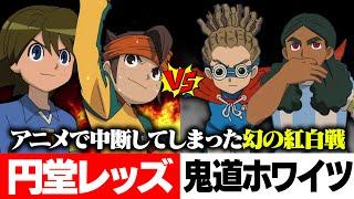 【イナイレ】アニメで中断してしまった幻の紅白戦！円堂レッズvs鬼道ホワイツを再現！イナズマイレブンGOストライカーズ2013【イナスト2013】