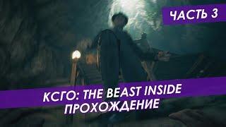 КСГО The Beast Inside. Прохождение #3.