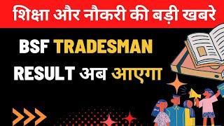 bsf tradesman ka result kab aaega  bsf tradesman result 2022  bsf tradesman result kaise dekhe