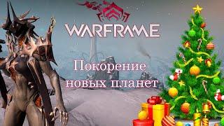 Warframe для новичков  Суть варфрейм   Как открывать узлы планет  Варфрейм покорение 30 ранга #2