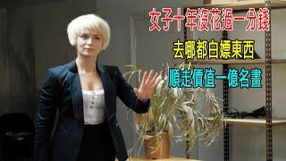 女子10年沒花一分錢，去哪都白嫖東西，順走價值1億名畫！