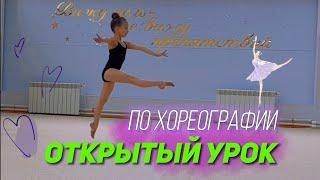 Открытый урок по хореографиии  #художественнаягимнастика #хореография #хореографиядлядетей