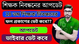 ১৮তম শিক্ষক নিবন্ধন এর রেজাল্ট প্রকাশ ডেটের সর্বশেষ আপডেট  NTRCA Result Update