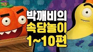 박깨비의 속담놀이 모아보기 110편｜말썽꾸러기 박깨비들과 속담을 배워봐요ㅣ박깨비의 속담놀이｜TV유치원ㅣKBS 방송