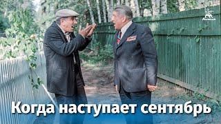 Когда наступает сентябрь... комедия реж. Эдмонд Кеосаян 1975 г.