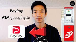 How to top up money to PayPay at Seven ATM  PayPay ထဲကိို ATM မှငွေသွင်းနည်း