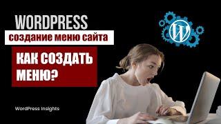 Как создать меню в WordPress? Создание меню сайта на Вордпрес как сделать меню сайта как настроить