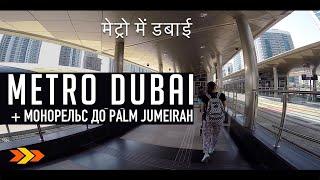 ОАЭ  Метро в Дубай Metro Dubai и монорельс до Palm Jumeirah The Palm Monorail