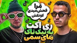 Leito x Catchybeatz  ری اکت به تیک تاک ‌های سمی