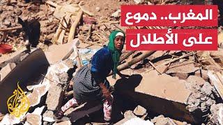 قصص مأساوية لمنكوبي الزلزال في المغرب