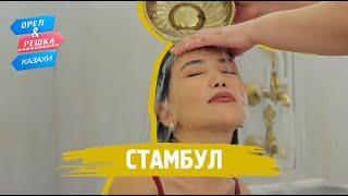 Стамбул. Орёл и Решка.Казахи ukr eng rus sub