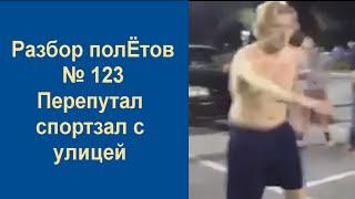 Перепутал спортзал с улицей