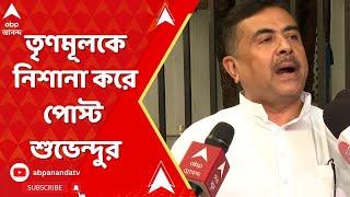 Suvendu Adhikari অর্জুন সিংহের বাড়ির সামনে বোমাবাজি তৃণমূলকে নিশানা করে পোস্ট শুভেন্দুর।