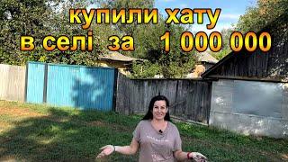 Купили хату в селі на Чернігівщині за 1000000 гривень. Життя в селі