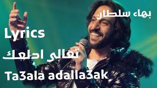 Ta3ala adalla3ak - تعالى ادلعك Lyrics