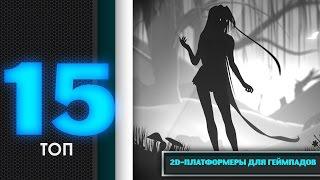 ТОП 15 2D-платформеры для геймпадов