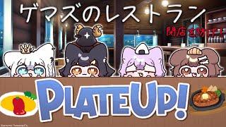 【PLATE UP！】ゲーマーズがレストランで働くとこうなる【ホロライブ大神ミオ】