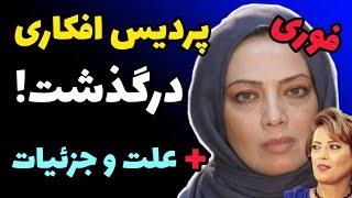 پردیس افکاری درگذشت  علت مرگ و جزئیات و خاکسپاری