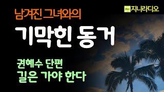 권혜수 단편 남겨진 아버지의 여자를 돌봐야 하다니 오호 통재라 그녀는 우리 가정을 파탄냈는데 증오와 분노를 넘어 책읽어주는여자 지니라디오 오디오북