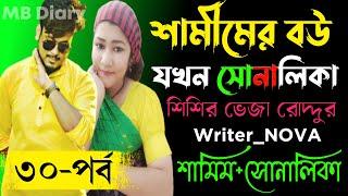 শিশির ভেজা রোদ্দুর পর্ব-৩০ - Writer_NOVA Romantic Love StoryDuet Love Story 2022MB Diary