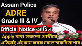 Assam policeADRE Grade 34 ত Apply কৰা সকলোবে এই কাম কৰিব লাগিব।নহলে চাকৰি নাপাব। Official Notice.