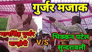 gurjar hansi majak new 2021gujjar samaj barat majak बिल्कुल नई गुर्जर मजाक 2021