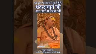 कुछ लोग यह धारणा फैला रहे हैं कि #शंकराचार्य जी आम लोगों से मिलते नहीं   #shankaracharya