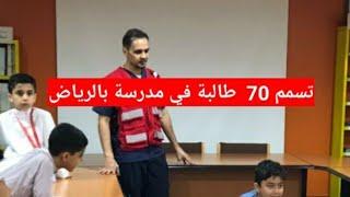 تسمم 70 طالبة في إحدي مدارس حي القدس شرقي الرياض _ الهلال الاحمر السعودي