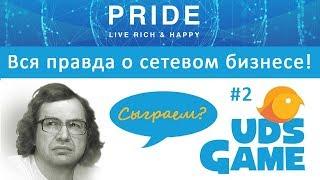 Вся правда о сетевом бизнесе. UDS Game и Pride International. Артем Нестеренко