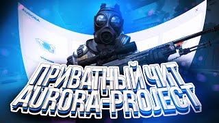 ОБЗОР ЗА 5 МИНУТ AURORA PROJECT  ПРИВАТНЫЙ ЧИТ ДЛЯ CSGO АВРОРА #AURORACREATIVE