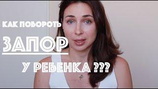 КАК ИЗБАВИТЬ РЕБЕНКА ОТ ЗАПОРА НАВСЕГДА? НАШ МЕТОД. ВРАЧ УМОЛЧАЛ. - Ollysadvice