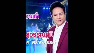 โล่ห์แห่งความช้ำ Part2 เอกราช สุวรรณภูมิ  #youtubeshorts #music #thailand