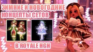 ЗИМНИЕ И НОВОГОДНИЕ КОНЦЕПТЫ СЕТОВ В РОЯЛ ХАЙ  Royale High  роял хай  roblox